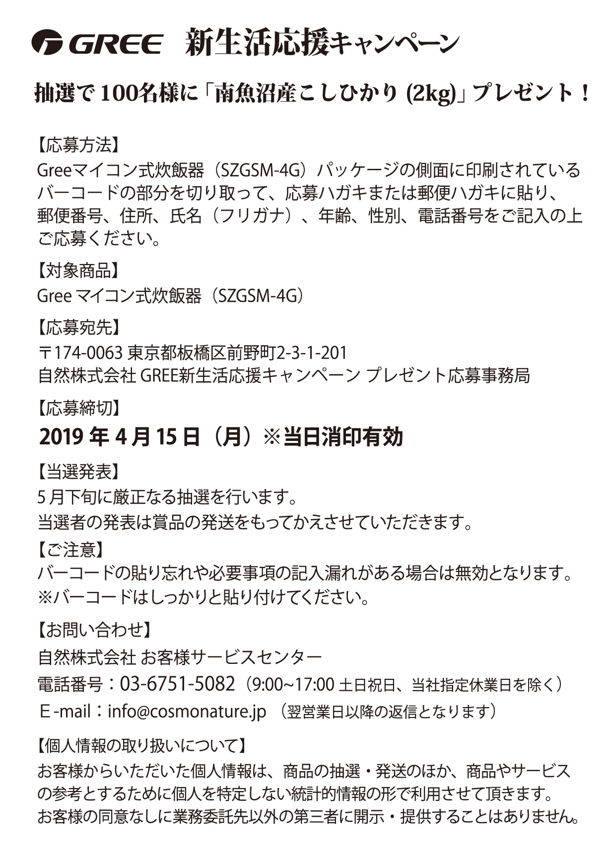 GREE炊飯器キャンペーン